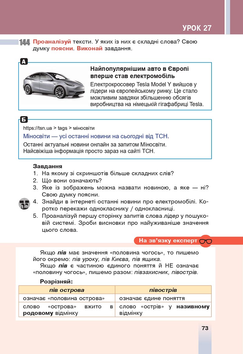 Сторінка 73 - Підручник Українська мова 6 клас Онатій 2023 НУШ