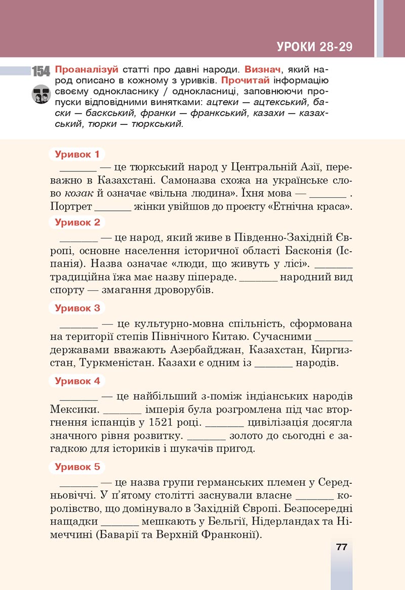 Сторінка 77 - Підручник Українська мова 6 клас Онатій 2023 НУШ