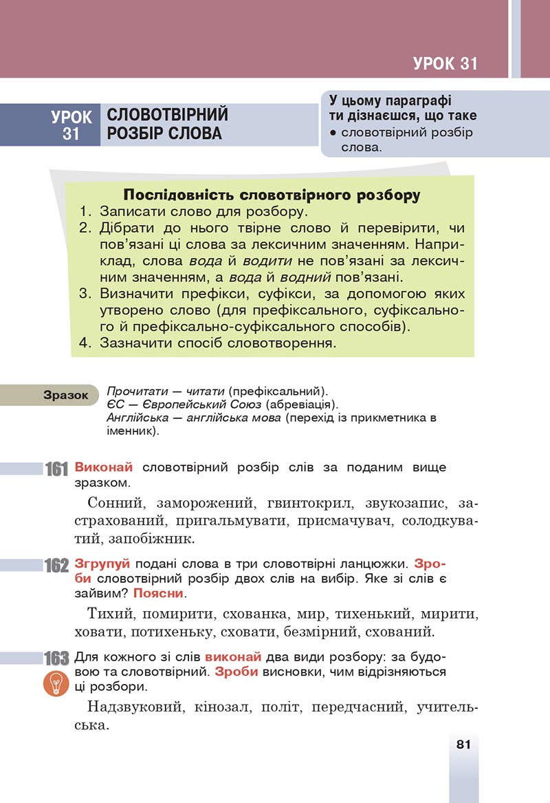 Сторінка 81 - Підручник Українська мова 6 клас Онатій 2023 НУШ