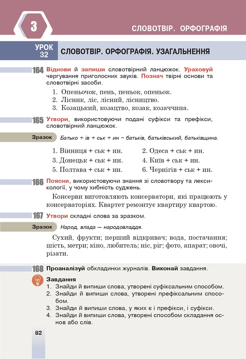 Сторінка 82 - Підручник Українська мова 6 клас Онатій 2023 НУШ