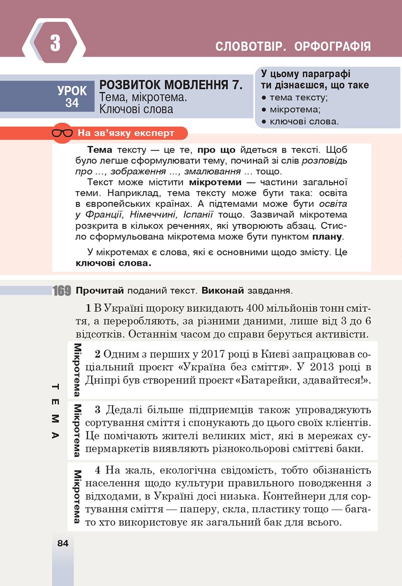 Сторінка 84 - Підручник Українська мова 6 клас Онатій 2023 НУШ