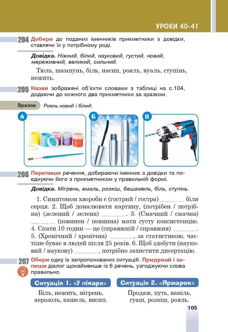 Сторінка 105 - Підручник Українська мова 6 клас Онатій 2023 НУШ