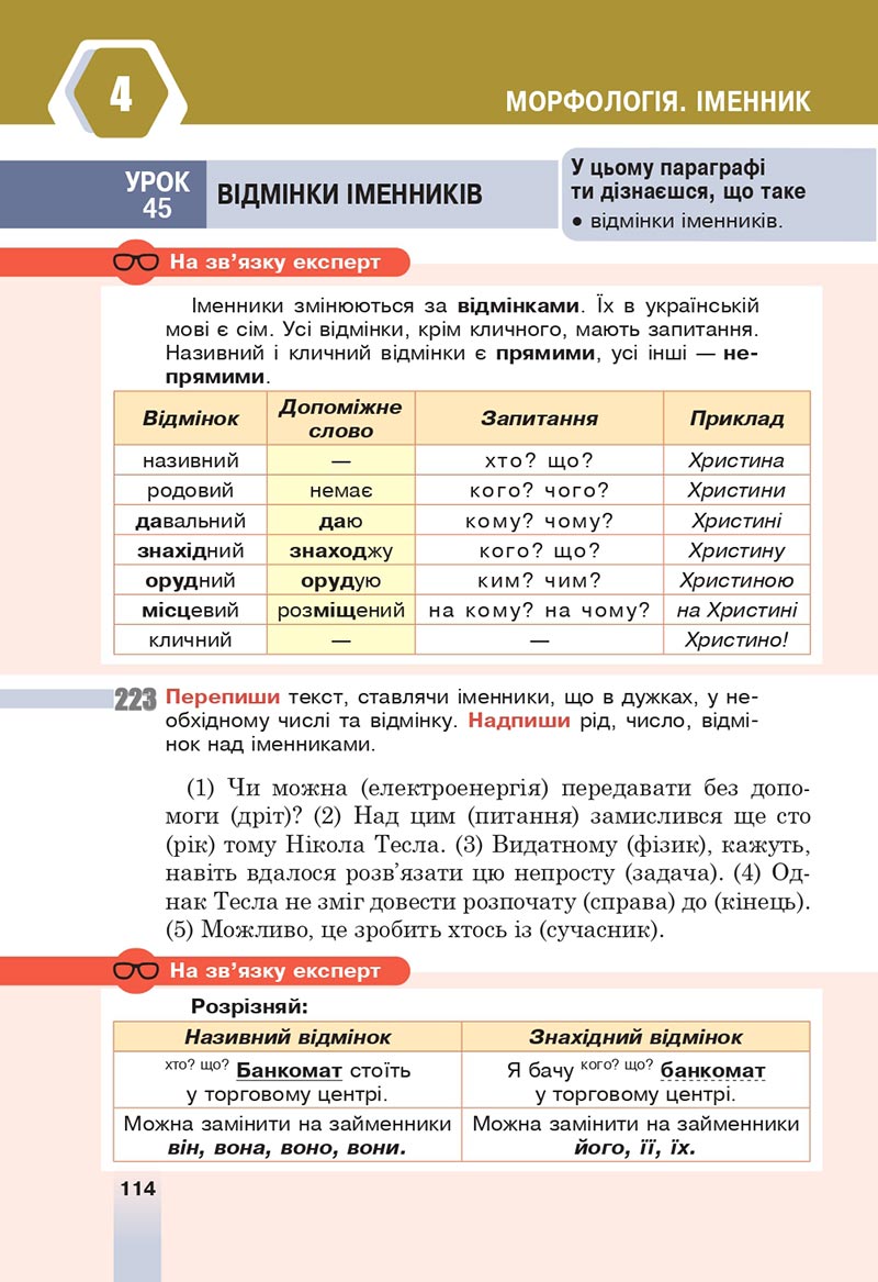 Сторінка 114 - Підручник Українська мова 6 клас Онатій 2023 НУШ