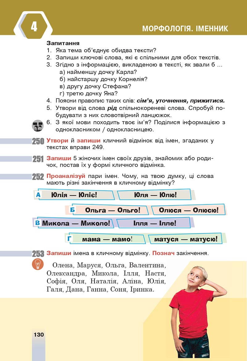 Сторінка 130 - Підручник Українська мова 6 клас Онатій 2023 НУШ
