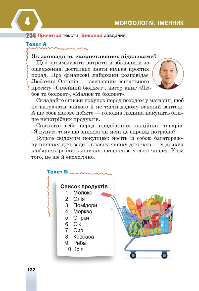Сторінка 132 - Підручник Українська мова 6 клас Онатій 2023 НУШ