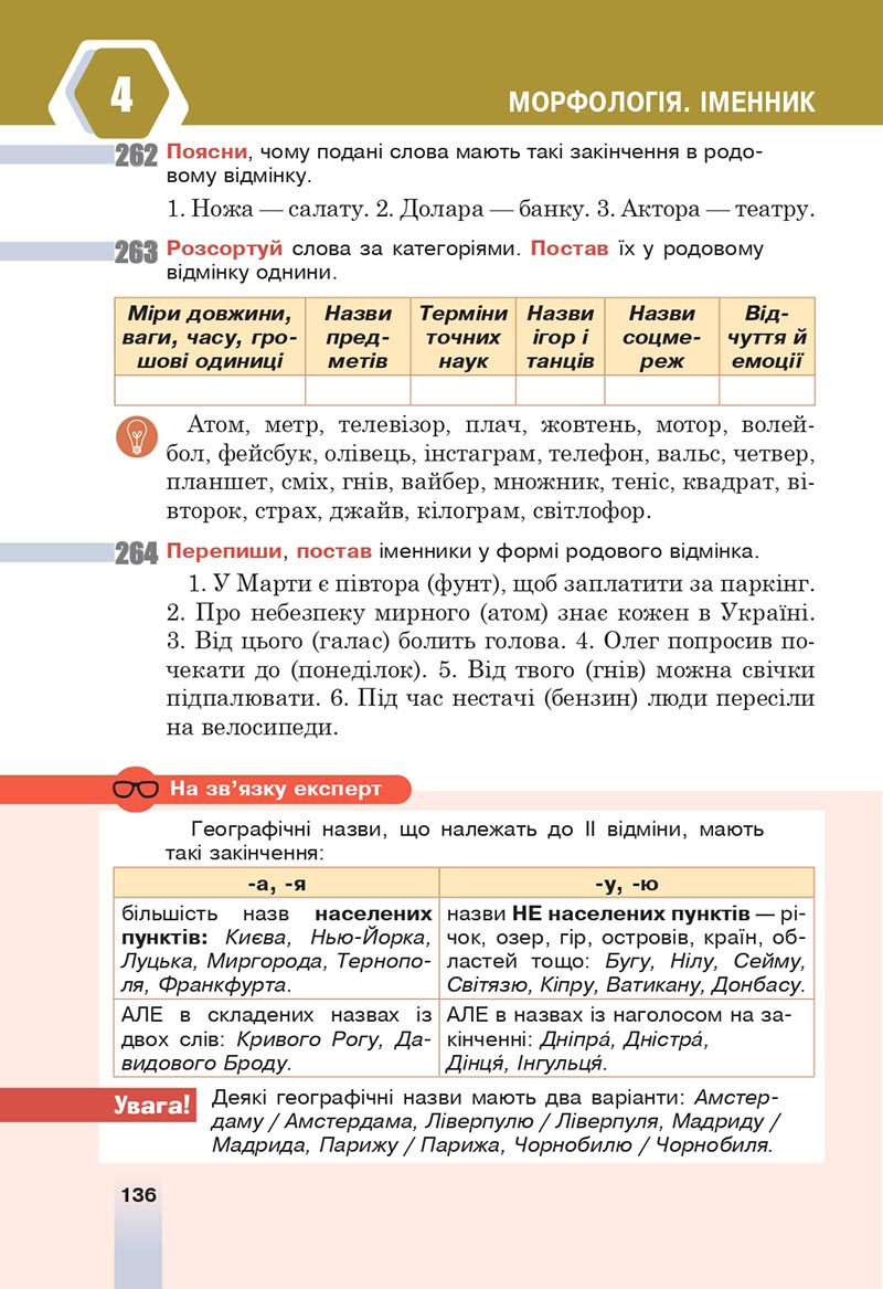 Сторінка 136 - Підручник Українська мова 6 клас Онатій 2023 НУШ