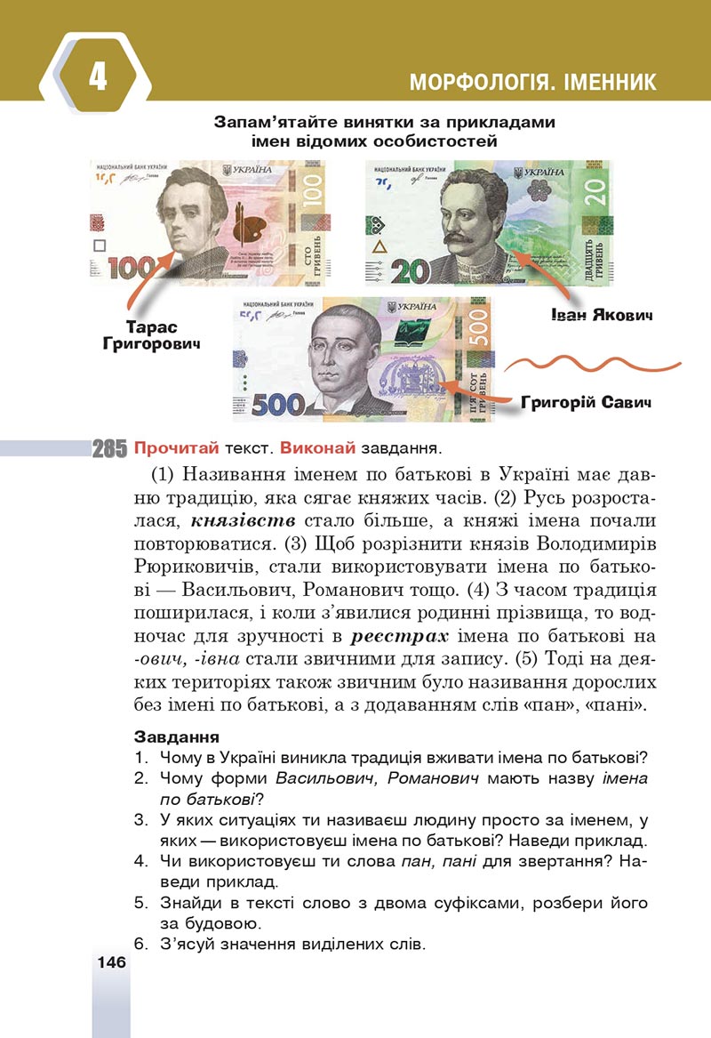 Сторінка 146 - Підручник Українська мова 6 клас Онатій 2023 НУШ