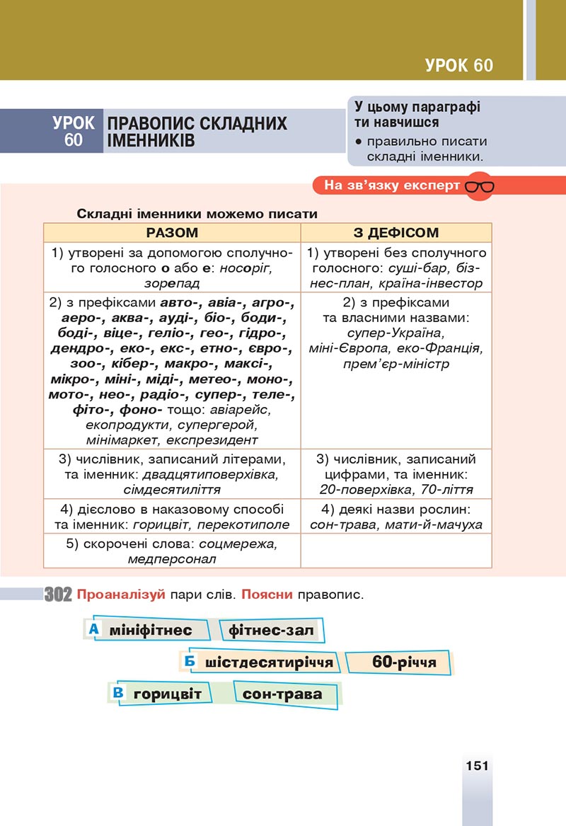 Сторінка 151 - Підручник Українська мова 6 клас Онатій 2023 НУШ