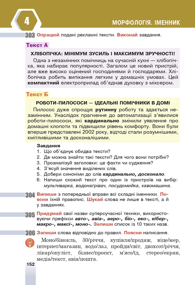 Сторінка 152 - Підручник Українська мова 6 клас Онатій 2023 НУШ