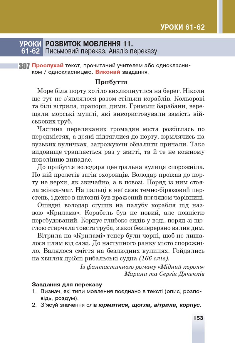 Сторінка 153 - Підручник Українська мова 6 клас Онатій 2023 НУШ