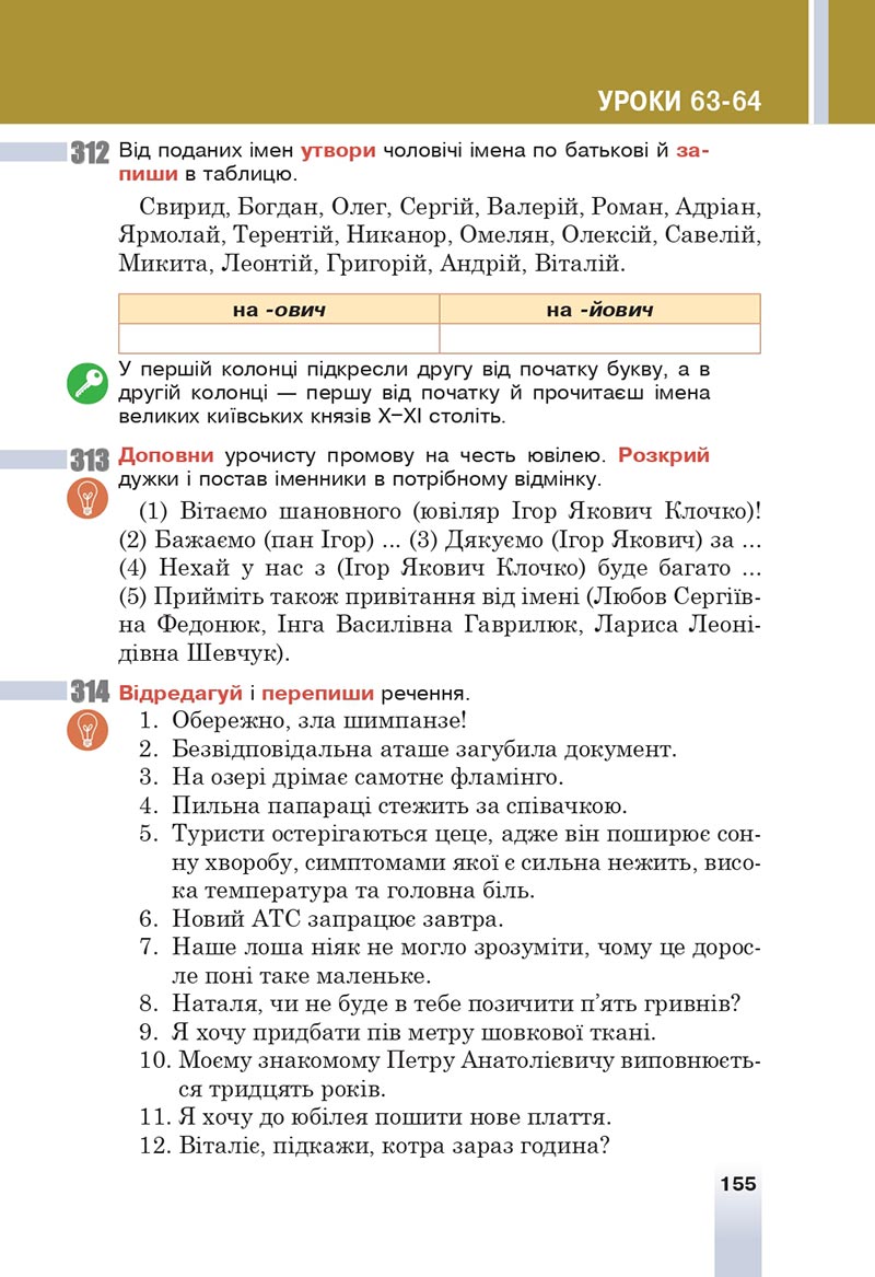 Сторінка 155 - Підручник Українська мова 6 клас Онатій 2023 НУШ