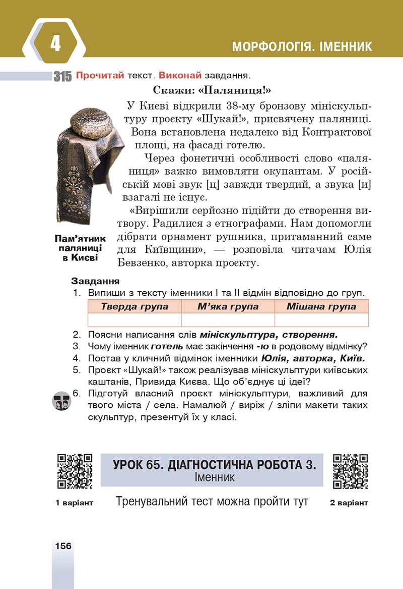 Сторінка 156 - Підручник Українська мова 6 клас Онатій 2023 НУШ