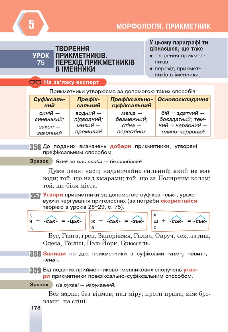 Сторінка 178 - Підручник Українська мова 6 клас Онатій 2023 НУШ