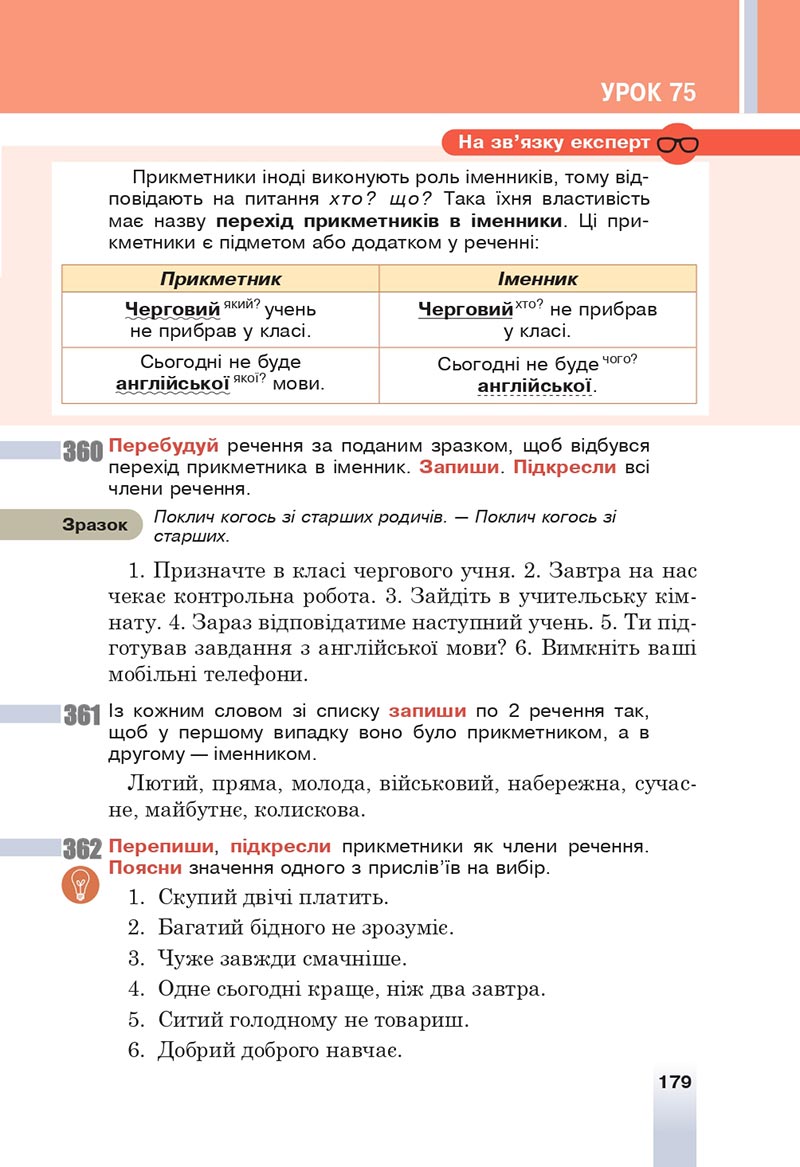 Сторінка 179 - Підручник Українська мова 6 клас Онатій 2023 НУШ
