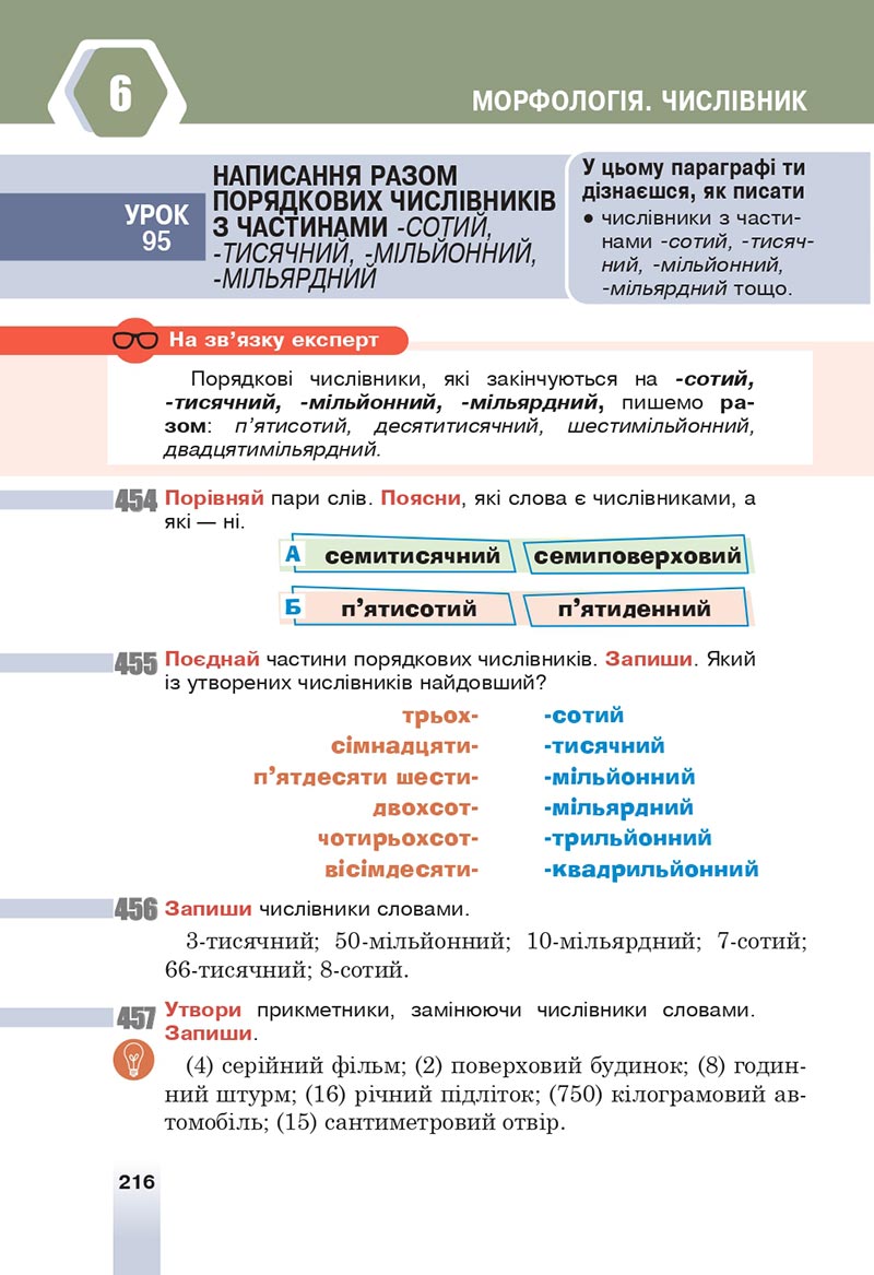 Сторінка 216 - Підручник Українська мова 6 клас Онатій 2023 НУШ