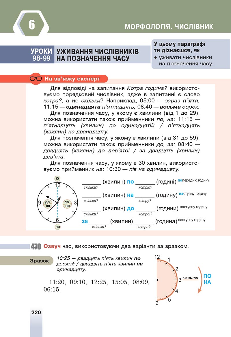 Сторінка 220 - Підручник Українська мова 6 клас Онатій 2023 НУШ