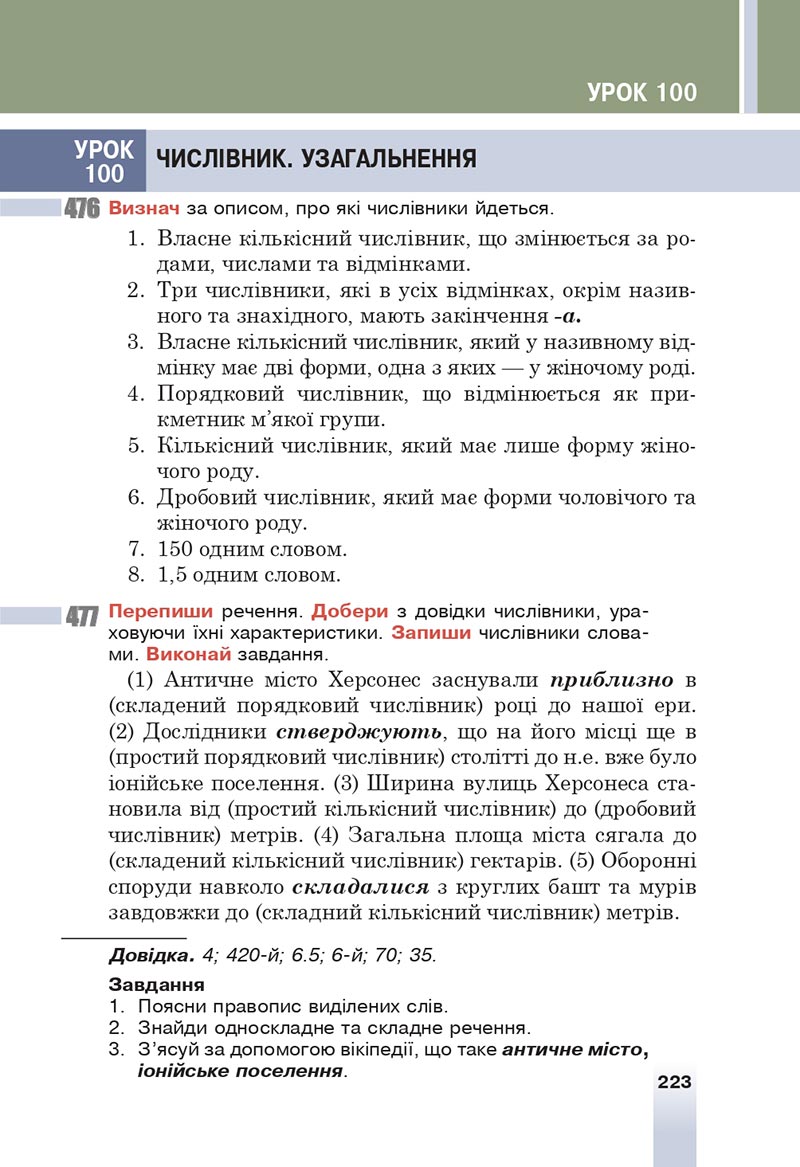 Сторінка 223 - Підручник Українська мова 6 клас Онатій 2023 НУШ