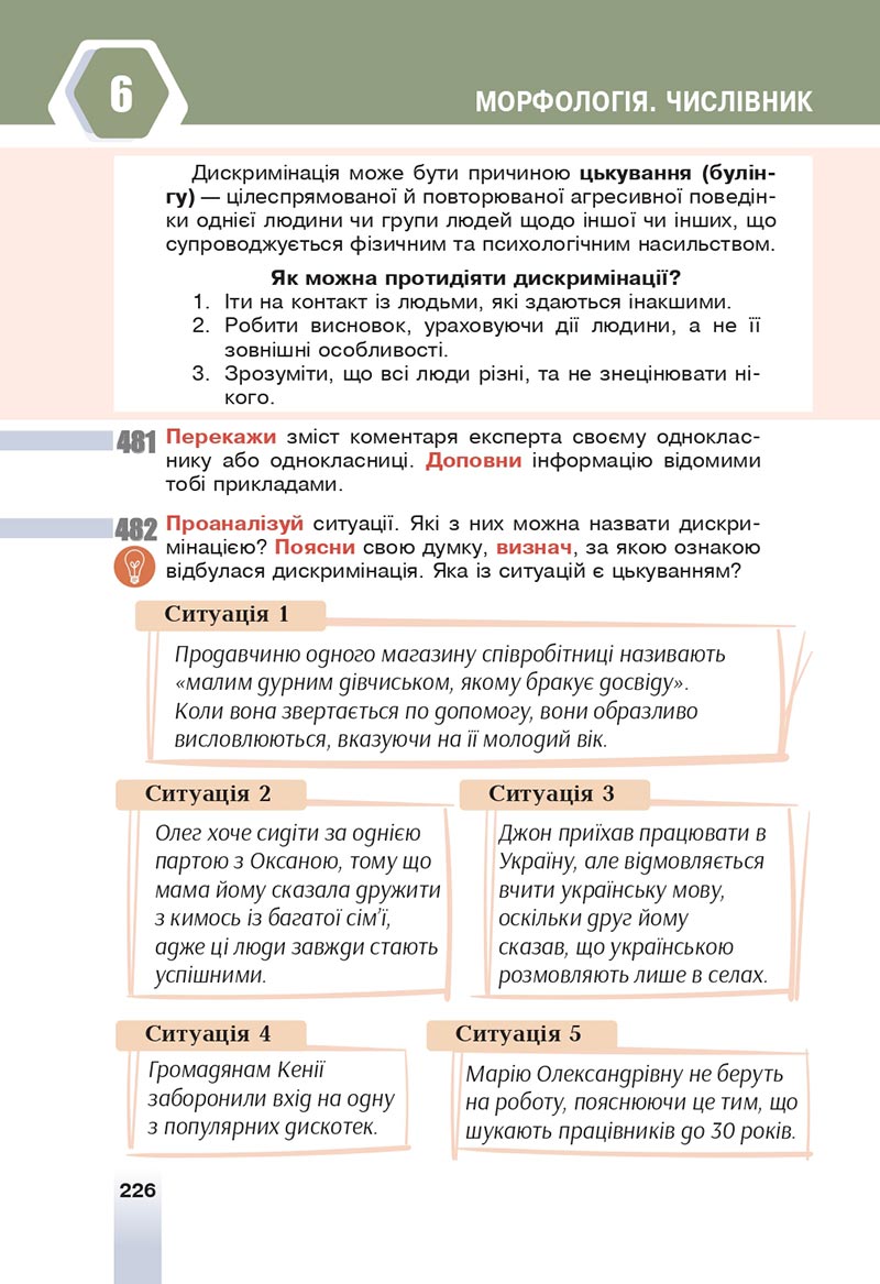 Сторінка 226 - Підручник Українська мова 6 клас Онатій 2023 НУШ