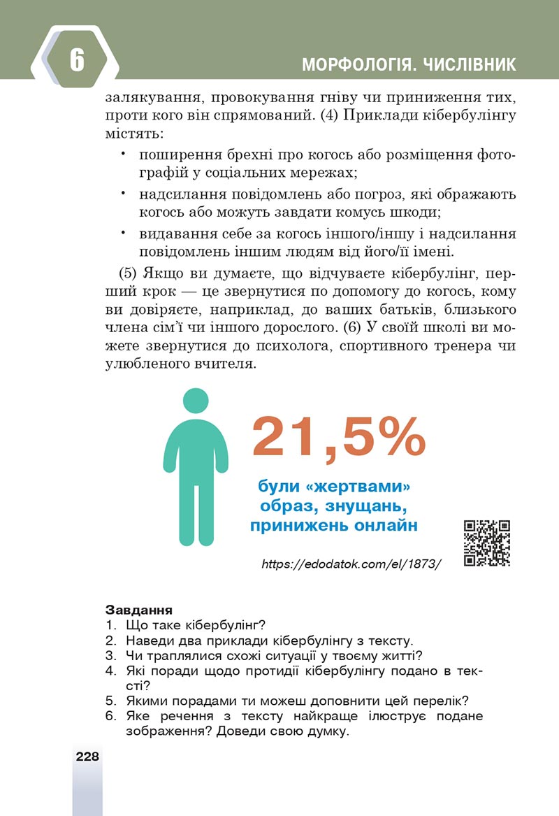 Сторінка 228 - Підручник Українська мова 6 клас Онатій 2023 НУШ