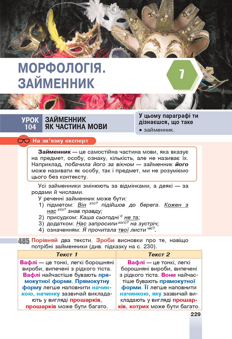 Сторінка 229 - Підручник Українська мова 6 клас Онатій 2023 НУШ