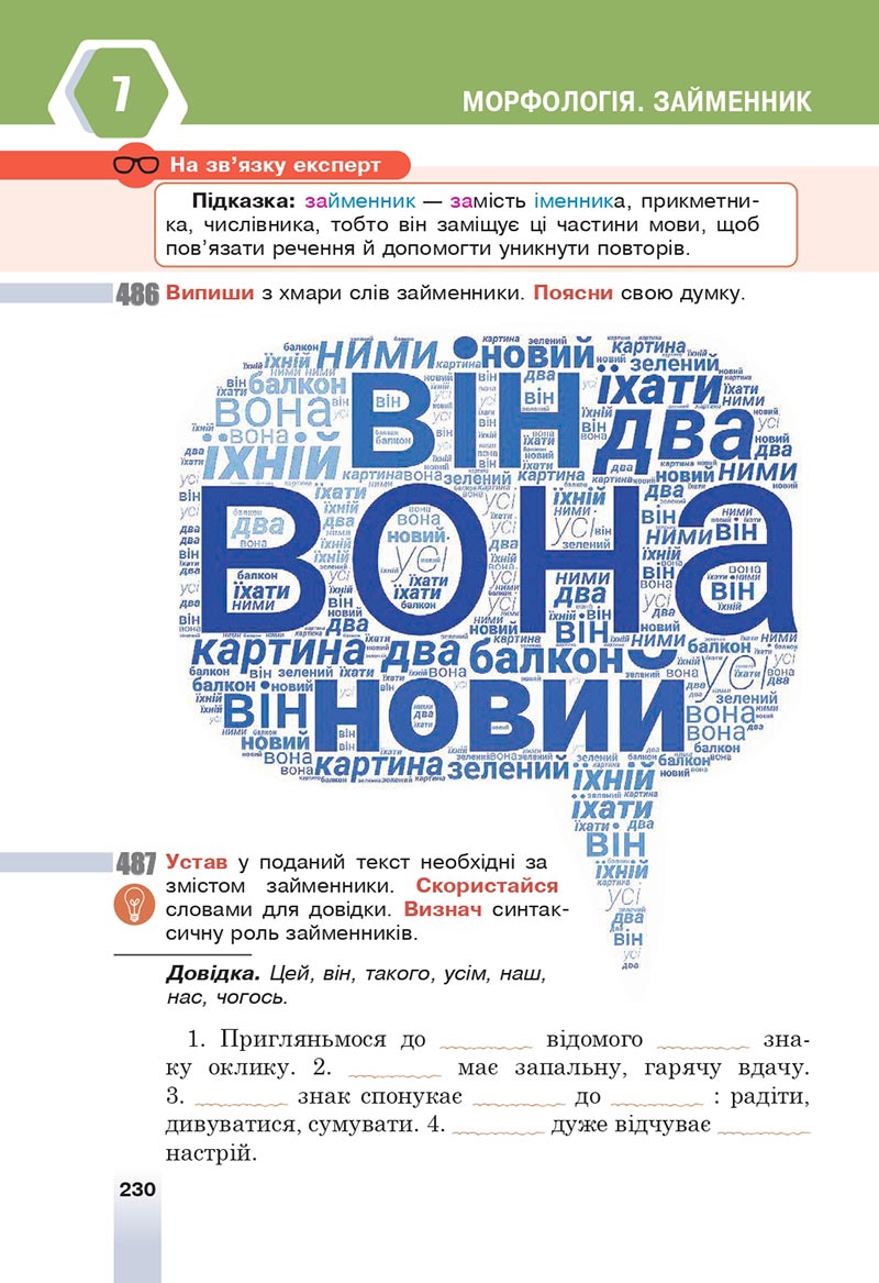 Сторінка 230 - Підручник Українська мова 6 клас Онатій 2023 НУШ