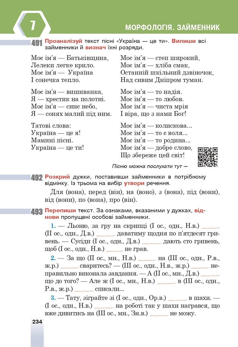 Сторінка 234 - Підручник Українська мова 6 клас Онатій 2023 НУШ