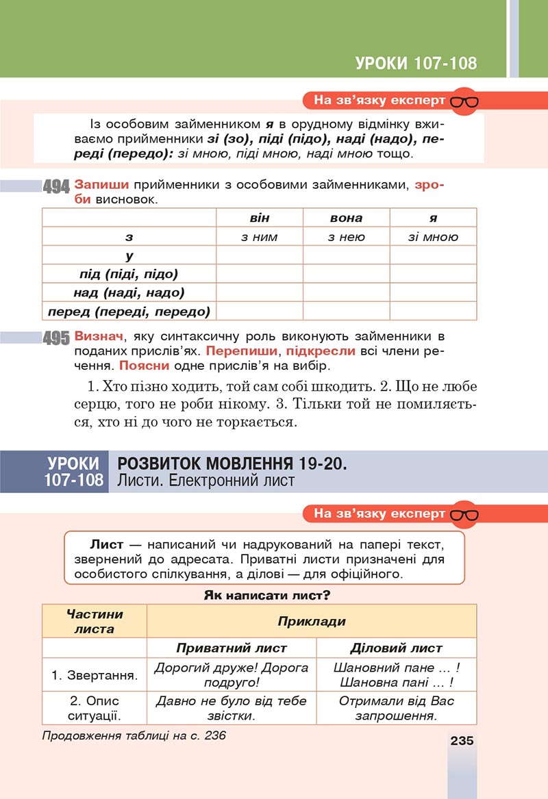 Сторінка 235 - Підручник Українська мова 6 клас Онатій 2023 НУШ