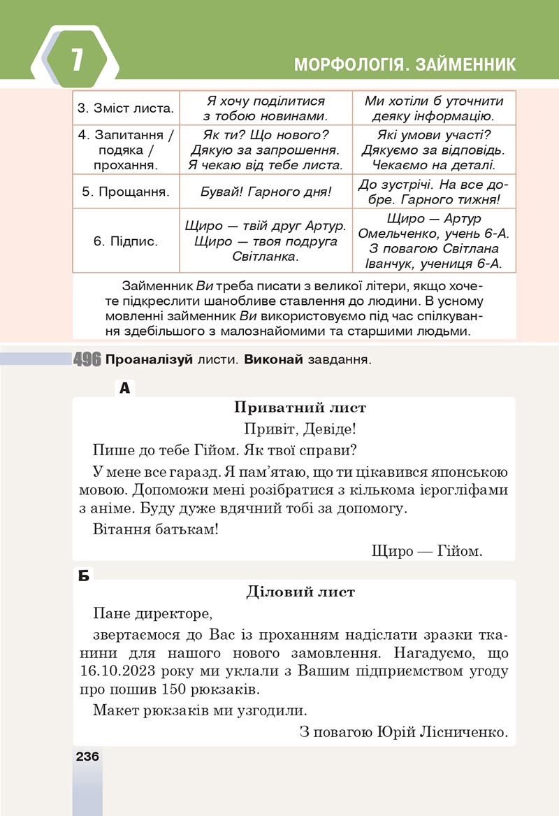Сторінка 236 - Підручник Українська мова 6 клас Онатій 2023 НУШ
