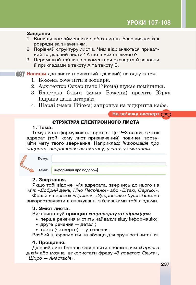 Сторінка 237 - Підручник Українська мова 6 клас Онатій 2023 НУШ