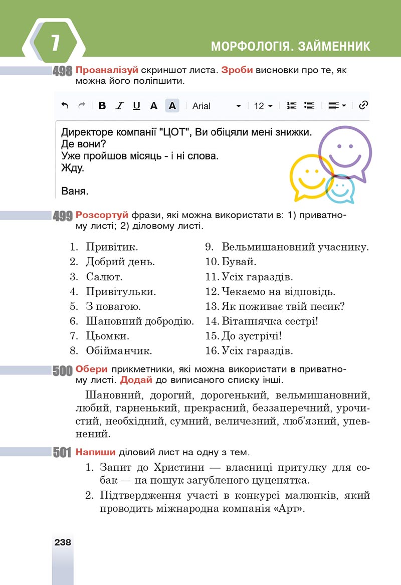 Сторінка 238 - Підручник Українська мова 6 клас Онатій 2023 НУШ