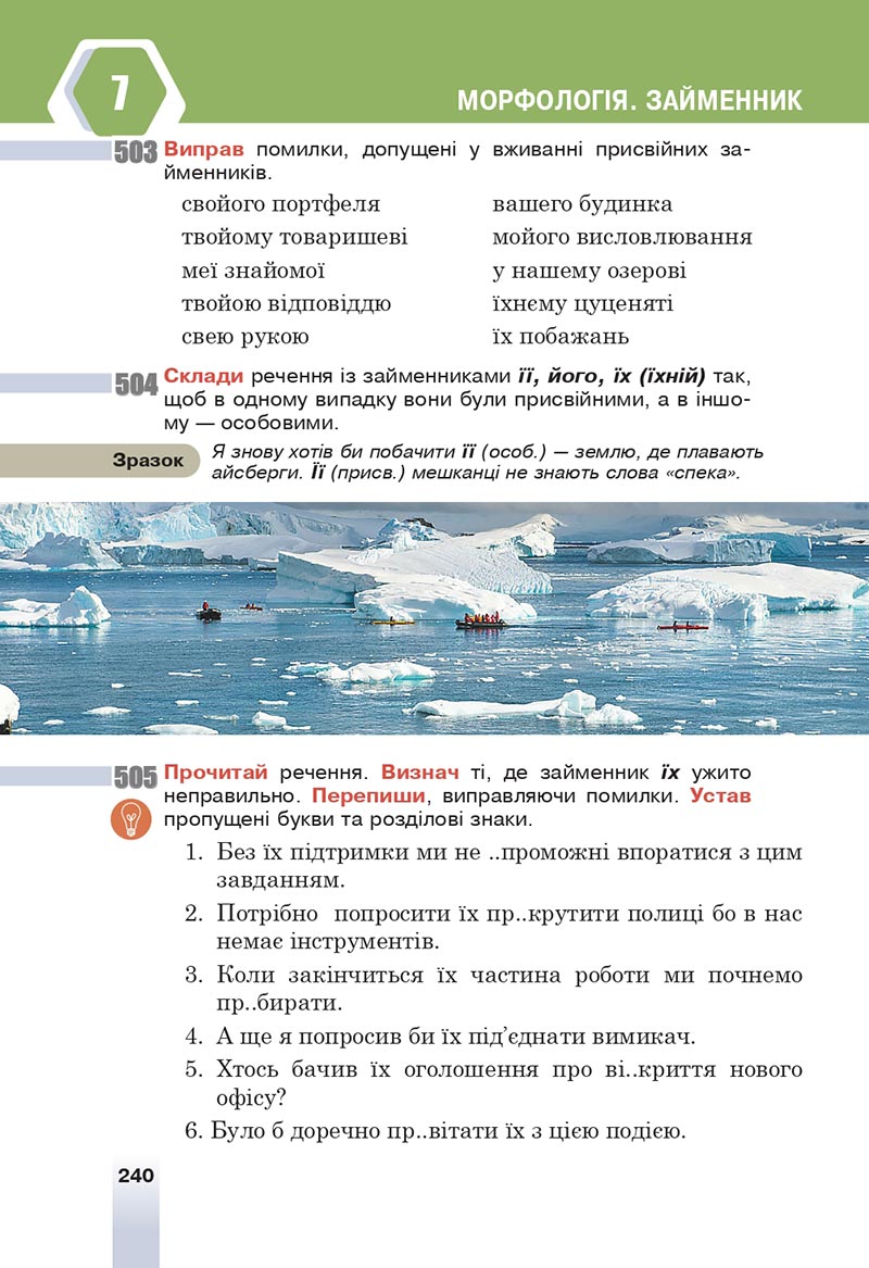 Сторінка 240 - Підручник Українська мова 6 клас Онатій 2023 НУШ