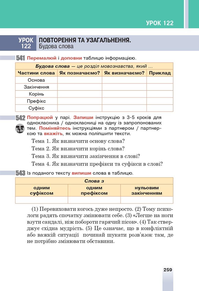 Сторінка 259 - Підручник Українська мова 6 клас Онатій 2023 НУШ