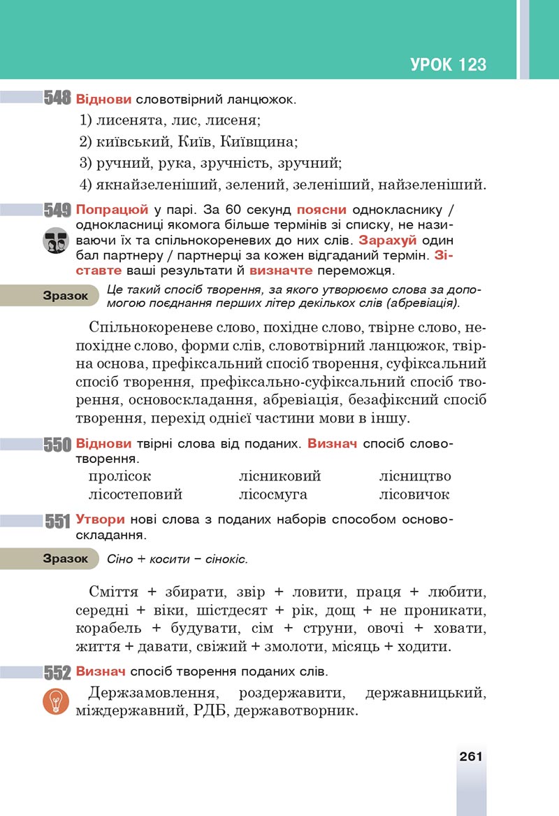 Сторінка 261 - Підручник Українська мова 6 клас Онатій 2023 НУШ