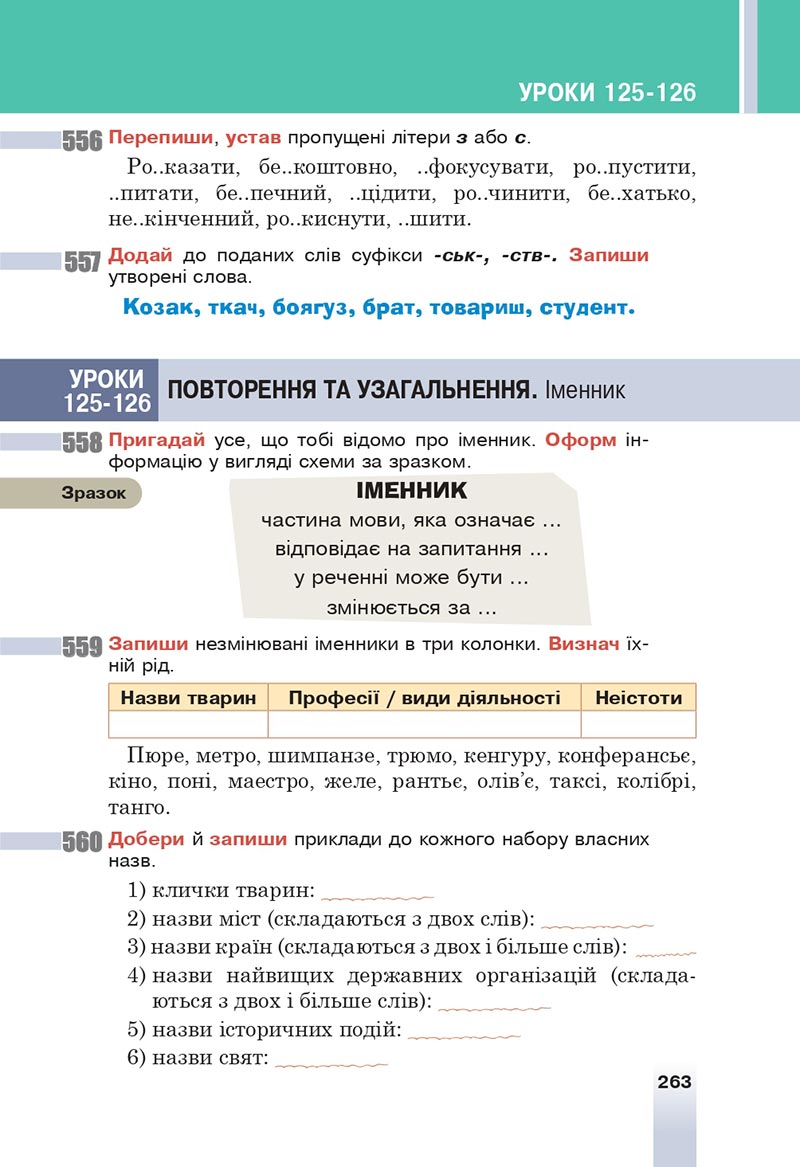 Сторінка 263 - Підручник Українська мова 6 клас Онатій 2023 НУШ