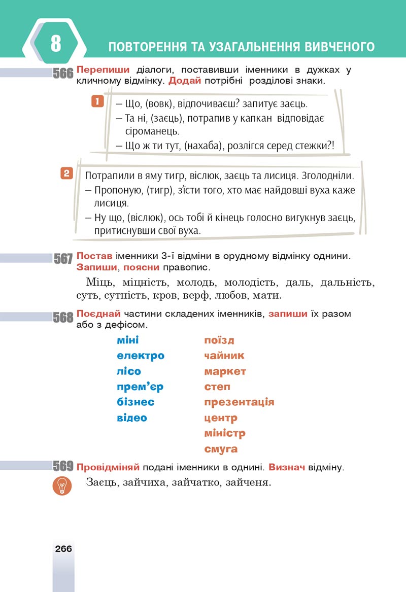 Сторінка 266 - Підручник Українська мова 6 клас Онатій 2023 НУШ
