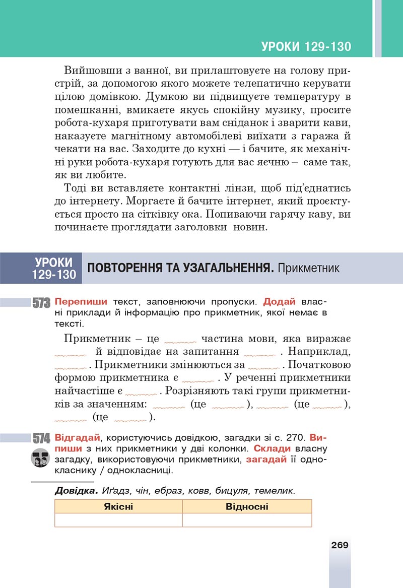 Сторінка 269 - Підручник Українська мова 6 клас Онатій 2023 НУШ