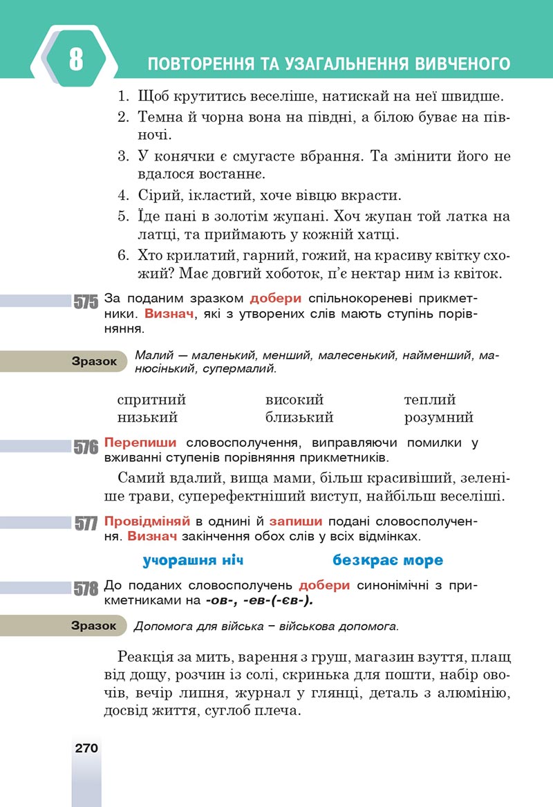 Сторінка 270 - Підручник Українська мова 6 клас Онатій 2023 НУШ