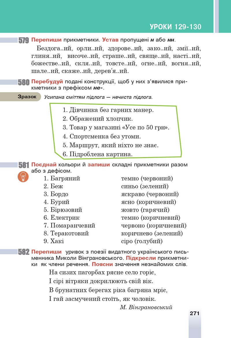 Сторінка 271 - Підручник Українська мова 6 клас Онатій 2023 НУШ