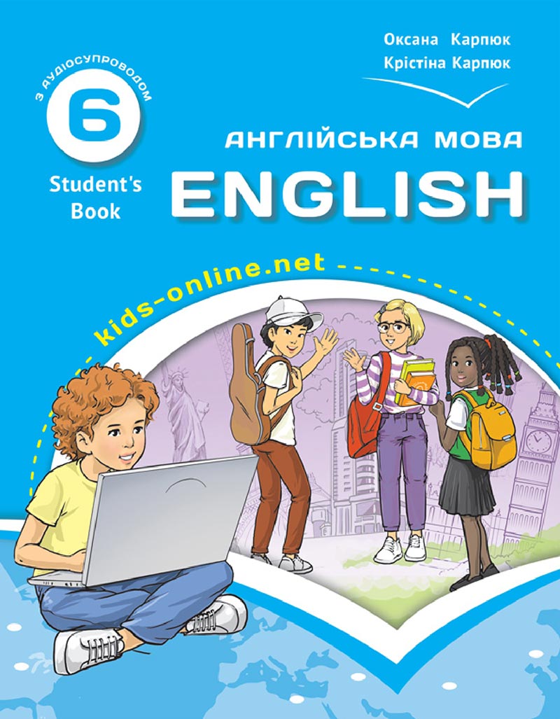 Сторінка 1 - Підручник Англійська мова 6 клас Карпюк 2023 - 6 рік навчання