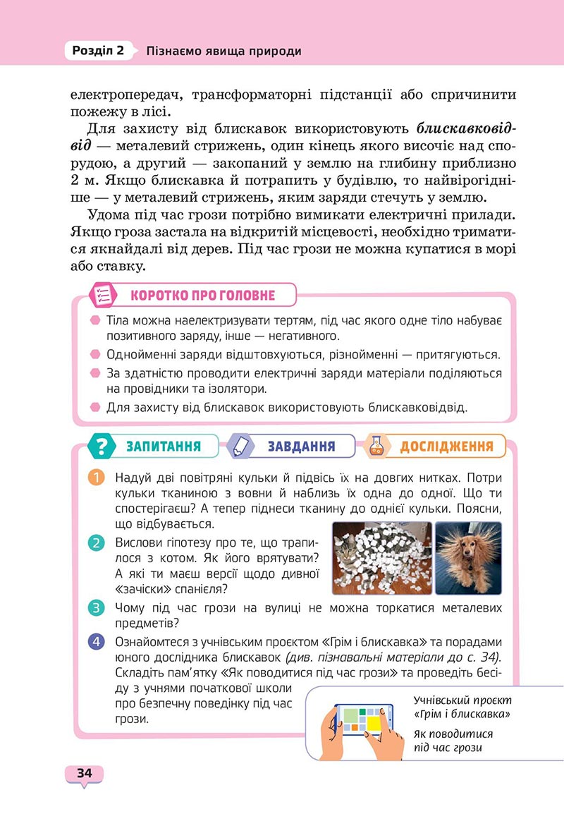 Сторінка 34 - Підручник Пізнаємо природу 6 клас Біда 2023 НУШ
