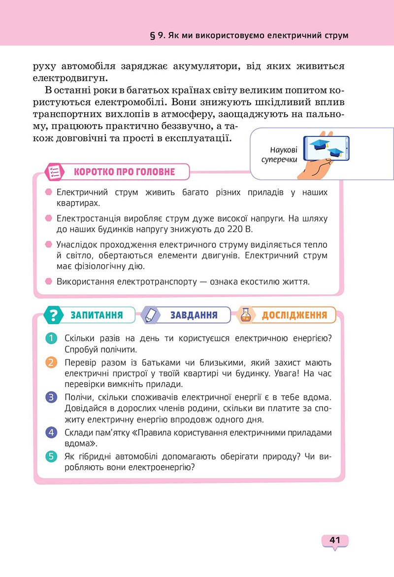 Сторінка 41 - Підручник Пізнаємо природу 6 клас Біда 2023 НУШ