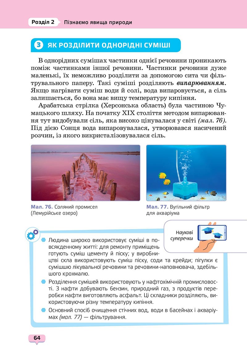 Сторінка 64 - Підручник Пізнаємо природу 6 клас Біда 2023 НУШ