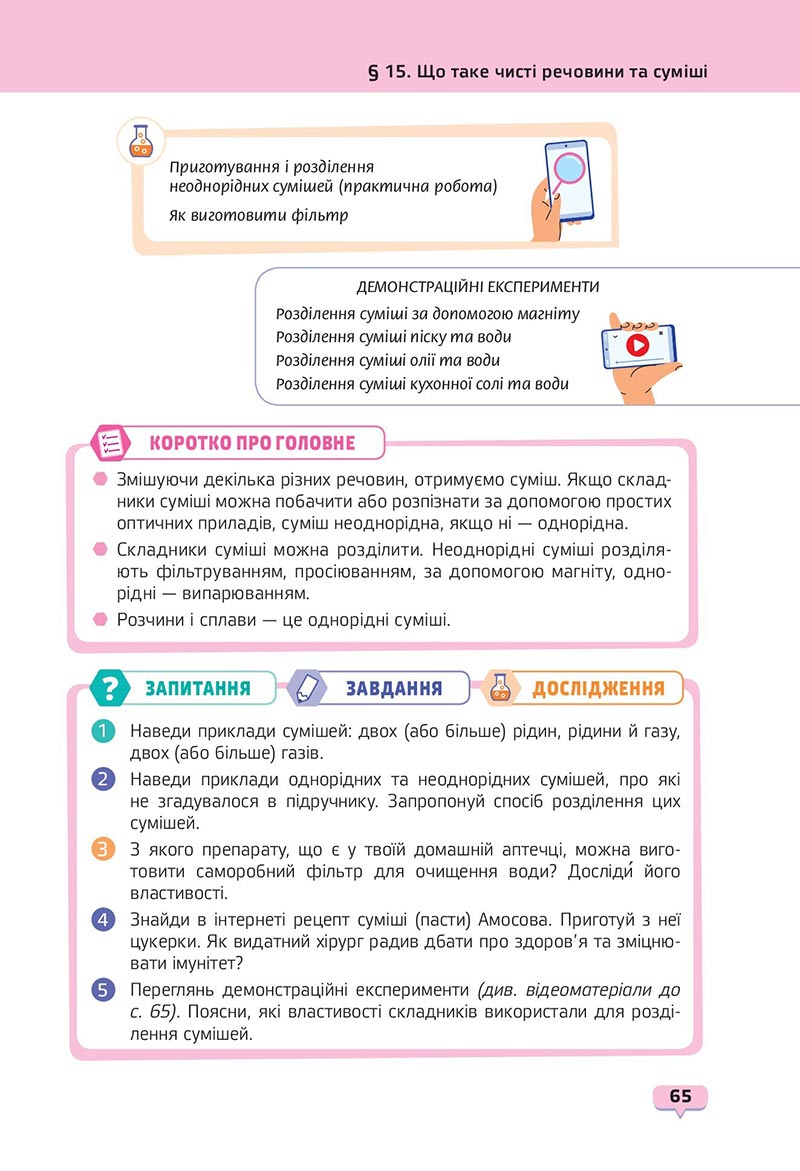 Сторінка 65 - Підручник Пізнаємо природу 6 клас Біда 2023 НУШ