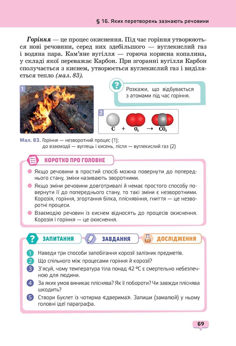 Сторінка 69 - Підручник Пізнаємо природу 6 клас Біда 2023 НУШ