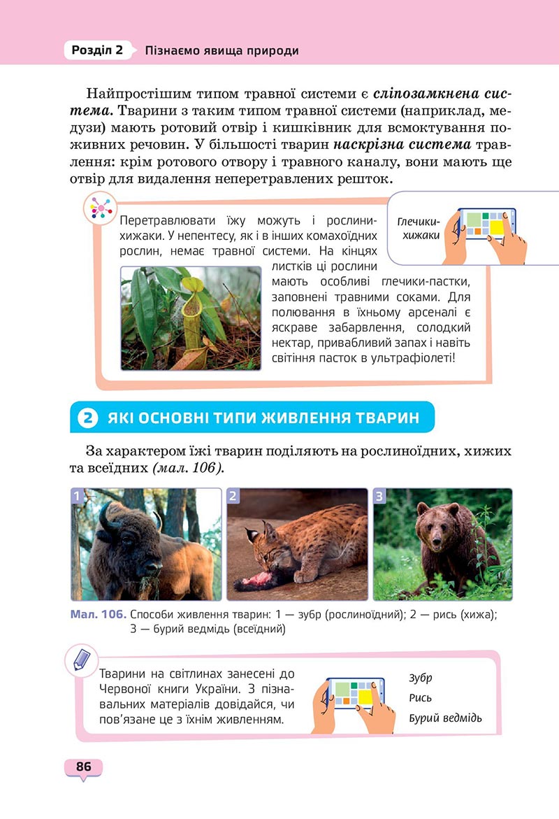 Сторінка 86 - Підручник Пізнаємо природу 6 клас Біда 2023 НУШ