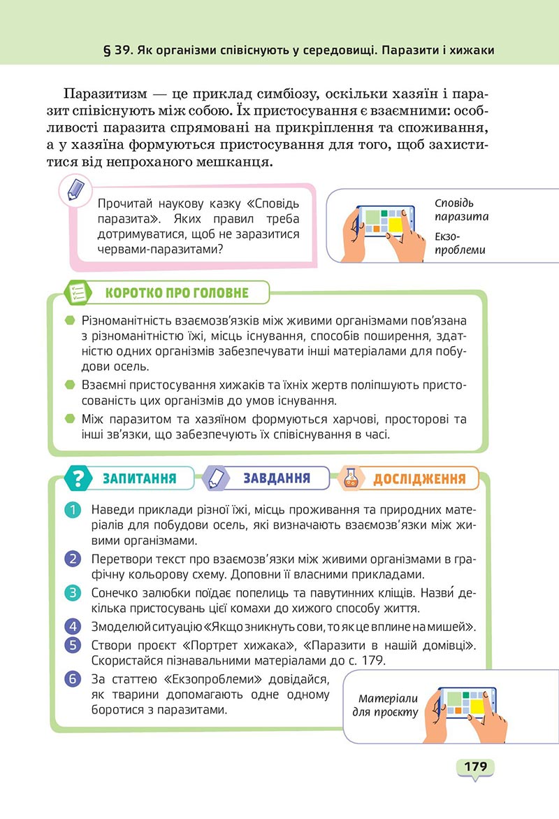 Сторінка 179 - Підручник Пізнаємо природу 6 клас Біда 2023 НУШ