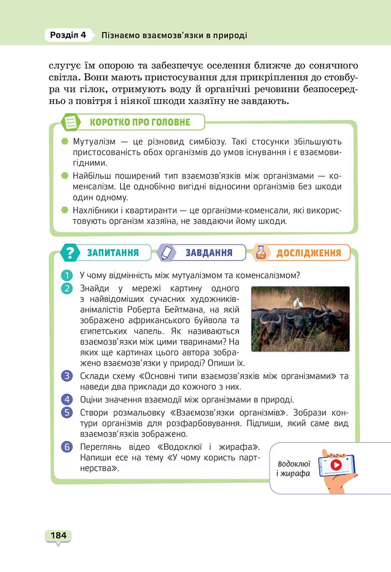 Сторінка 184 - Підручник Пізнаємо природу 6 клас Біда 2023 НУШ