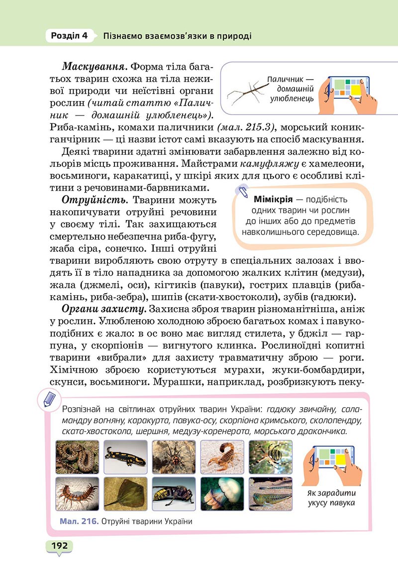 Сторінка 192 - Підручник Пізнаємо природу 6 клас Біда 2023 НУШ