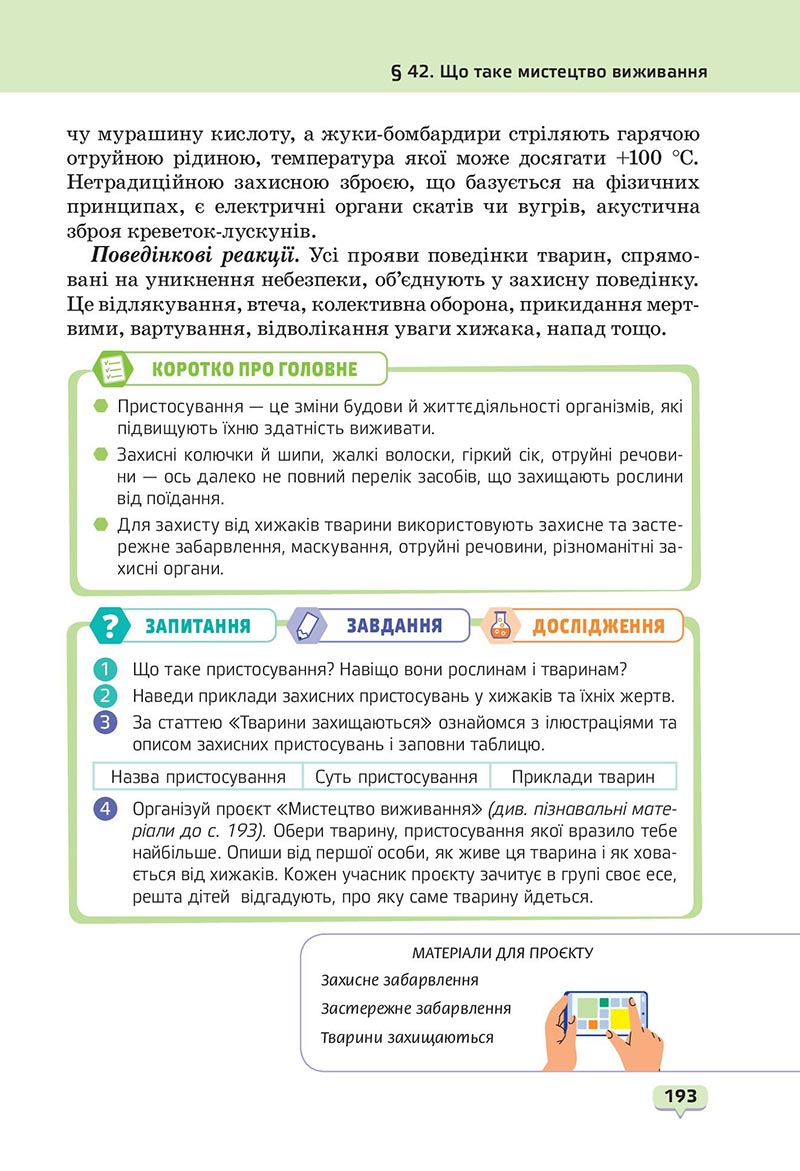 Сторінка 193 - Підручник Пізнаємо природу 6 клас Біда 2023 НУШ