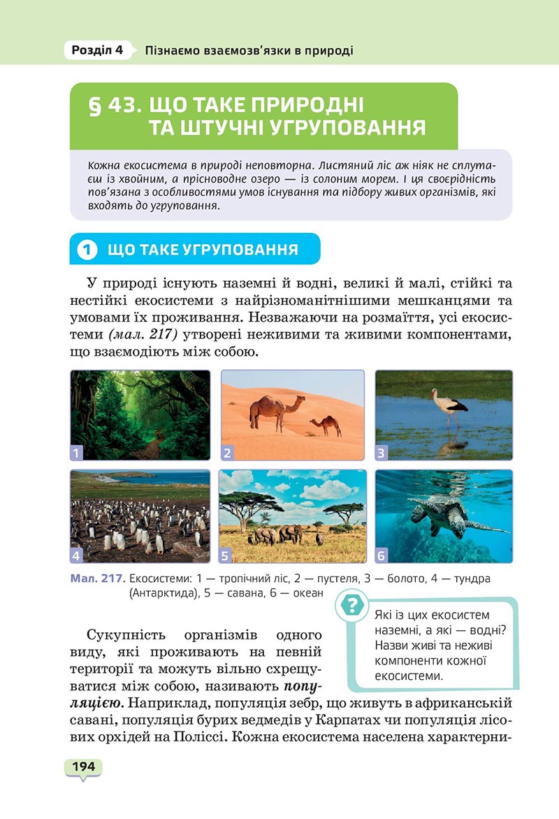Сторінка 194 - Підручник Пізнаємо природу 6 клас Біда 2023 НУШ
